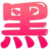 天津人sb
